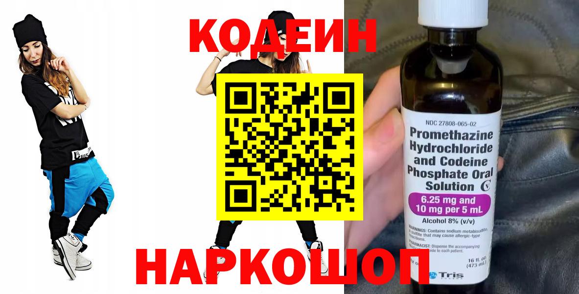 Кодеин Purple Drank  Вход с VPN  Качканар 